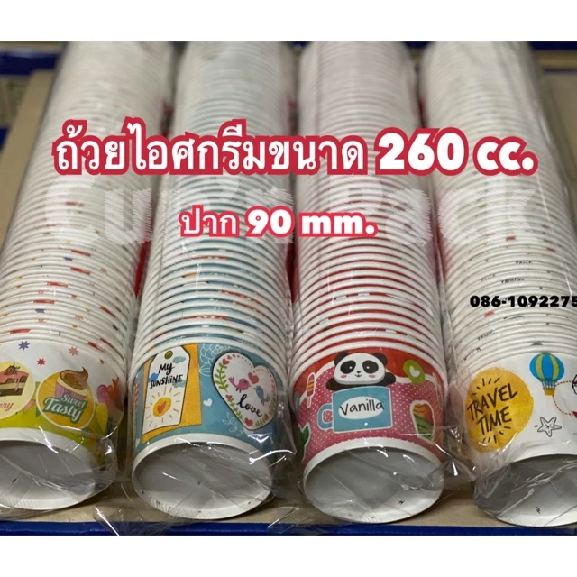 ถ้วยไอศกรีมลาย แบบกระดาษ ขนาด 260 cc.มี ปาก90 และ 95(50ใบ)รายการขายแยกถ้วยและฝา