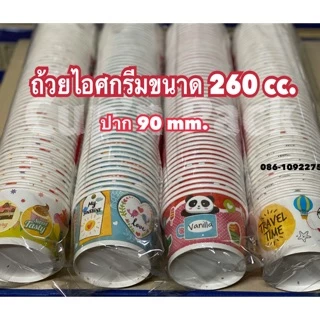 ถ้วยไอศกรีมลาย แบบกระดาษ ขนาด 260 cc.มี ปาก90 และ 95(50ใบ)รายการขายแยกถ้วยและฝา