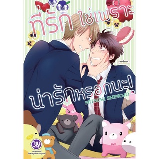 ที่รักใช่เพราะน่ารักหรอกนะ! หนังสือการ์ตูนวาย (เล่มเดียวจบ) มือ1 พร้อมส่ง