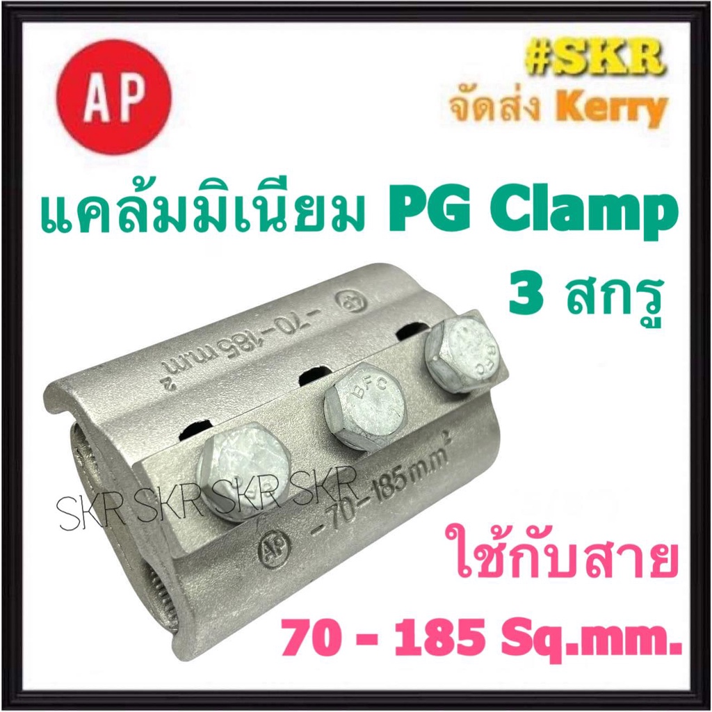 AP พีจีแคล้มป์ 70-185 Sq.mm. น๊อต 3สกรู PG Clamp แคล้มมิเนียม ยูเเคล้ม แคล้มต่อสาย อลูมิเนียม แคล้ม 