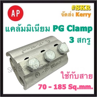 AP พีจีแคล้มป์ 70-185 Sq.mm. น๊อต 3สกรู PG Clamp แคล้มมิเนียม ยูเเคล้ม แคล้มต่อสาย อลูมิเนียม แคล้ม แค้ม พีจี ต่อสาย พีจี แคลมป์