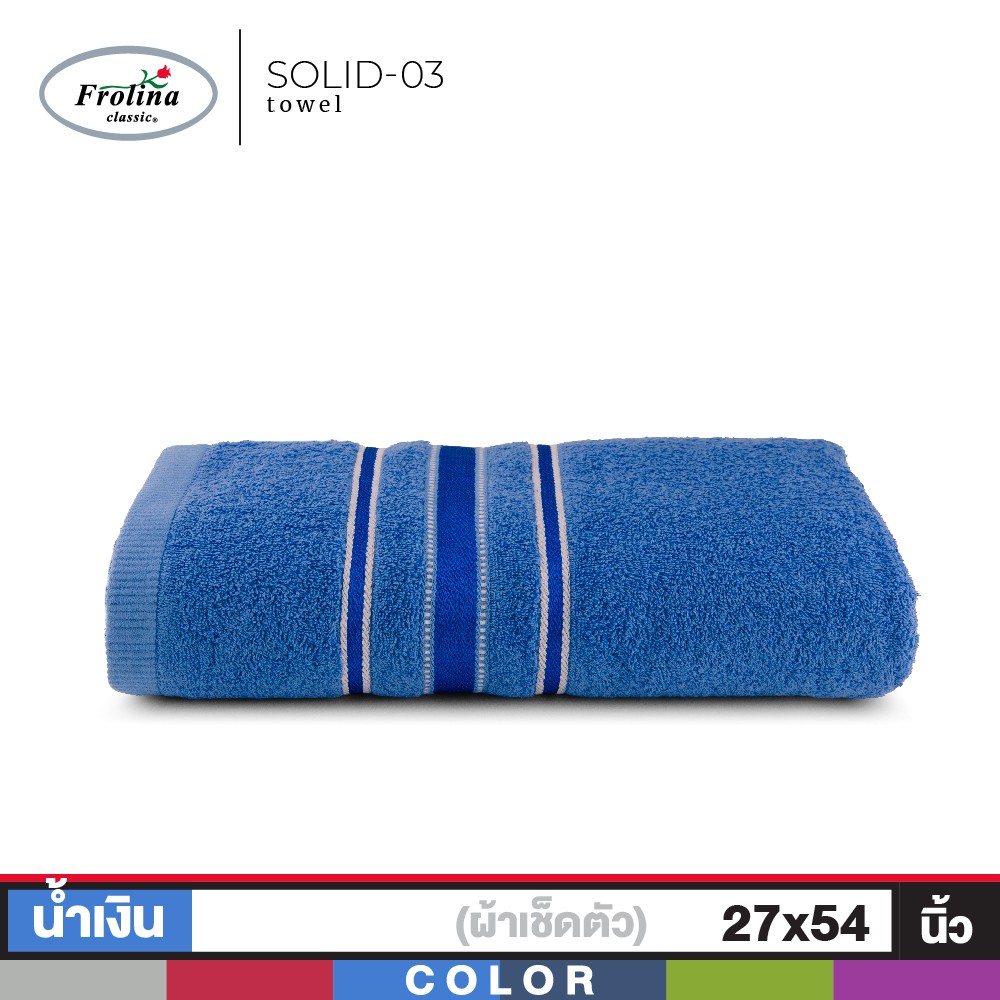 Frolina ผ้าขนหนูเช็ดตัว ขนาด 27×54 นิ้ว ดีไซน์ Solid03