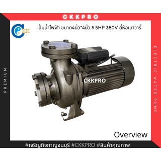 ปั้มน้ำไฟฟ้าหอยโข่ง ขนาด4นิ้ว 5.5HP 380V ยี่ห้อเบาวารี่ Premium Grade