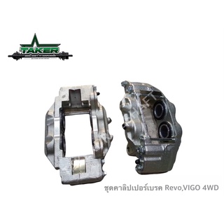 Break Caliper คาลิเปอร์เบรค สำหรับ Toyota Vigo Champ / Revo 4WD