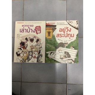 อยู่วังสระปทุม พวกเราขอบ้างเล่ม2