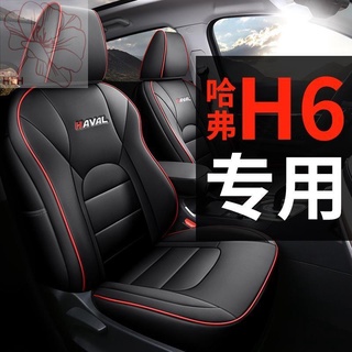 Haval / Buddha h6 เบาะนั่งพิเศษหุ้มเบาะรองนั่งสี่ฤดูกาลสากลรุ่นที่สามกีฬารุ่นแชมป์น้ำแห่งชาติ