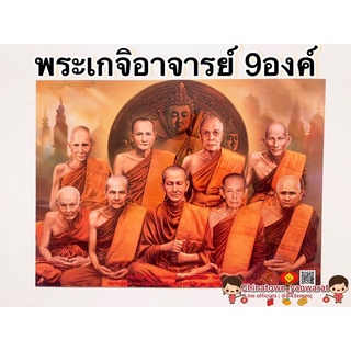 ภาพมงคล พระเกจิอาจารย์ 9องค์🙏ขนาด21x15นิ้ว(54x38cm) หลวงพ่อเดิม หลวงพ่อปาน หลวงปู่สด หลวงปู่ทวด หลวงปู่มั่น หลวงปู่โต๊ะ