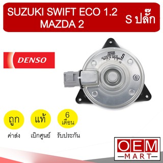 มอเตอร์ แท้ เดนโซ่ ซูซุกิ S ปลั๊ก สวิฟท์ อีโค 1.2 มาสด้า2 พัดลม แผง หม้อน้ำ FAN MOTOR DENSO SWIFT ECO 2005-2015 8310 231