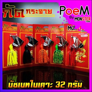 Buzz Bait บัซเบทใบเคาะ กัดกระจาย หนัก 32 กรัม