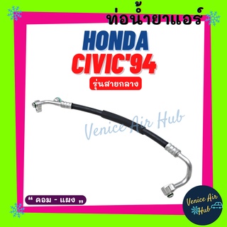 ท่อน้ำยาแอร์ HONDA CIVIC 1994 - 1995 R134 EG G5 รุ่นสายกลาง ฮอนด้า ซีวิค 94 - 95 คอม - แผง สายน้ำยาแอร์ ท่อแอร์ 1107