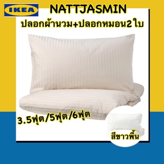 IKEA 💯เซ็ทปลอกผ้านวม+ปลอกหมอนผ้าฝ้ายลายริ้วสัมผัสนุ่มเย็นสบาย ทอ310เส้นด้าย/ตรนิ้ว.