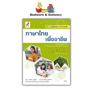 หนังสือเรียน แบบเรียน เพิ่มเติม ภาษาไทยเพื่ออาชีพ ม.4-6 ลส51 (อจท.)