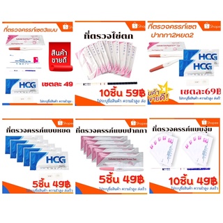 ที่ตรวจครรภ์ ตกไข่ ไข่ตก ที่ตรวจไข่ตก ตรวจครรภ์ ที่ตรวจครรภ์ hcg ที่ตรวจครรภ์ราคาถูก