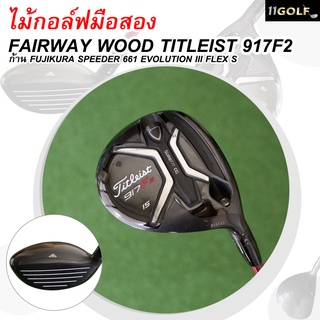 [ไม้กอล์ฟมือสอง] Used Golf FAIRWAY WOOD TITLEIST 917F2 รหัส 2100266298628