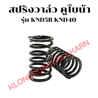 สปริงวาล์ว คูโบต้า รุ่น KND40 ( 1คำสั่ง = 1คู่ ) สปริงวาล์วคูโบต้า สปริงวาล์วKND40 สปริงknd สปริงวาวknd สปริงวาล์วKND