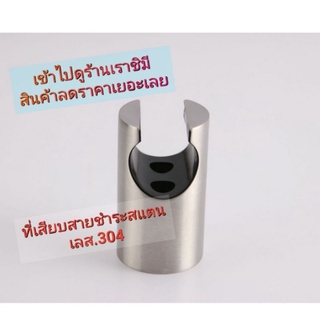 ที่เสียบสายชำระ.สแตนเลส ขายลดราคา