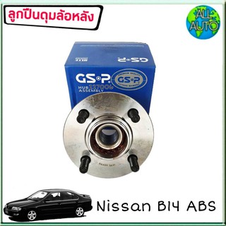 ลูกปืนล้อหลัง ( ทั้งดุม ) NISSAN B14 มีABS ยี่ห้อ GSP 227006 ( จำนวน 1ลูก )