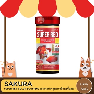 SAKURA SUPER RED COLOR BOOSTING 50 g.(อาหารปลาสูตรเร่งสีแดงขั้นสุด )