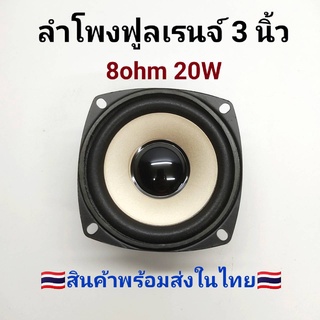 ลำโพง 8Ω 20W ลำโพงฟูลเรนจ์ 3 นิ้ว ลำโพงบ้าน ลำโพงตู้บลูทูธ ลำโพงติดรถยนต์ แบบ FULL RANGE (ราคาต่อ 1 ดอก)