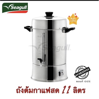 100314626 ถังต้มกาแฟไฟฟ้า กาแฟสด ตราซีกัล (นกนางนวล) 26 ซม. 11 ลิตร