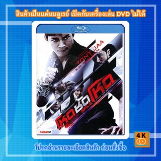 หนัง Bluray SPL 2 โหดซัดโหด