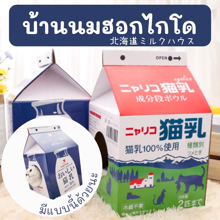 Meaoparadise บ้านแมว บ้านแมวกระดาษ ที่ลับเล็บแมว ที่ข่วนเล็บ กล่องนม บ้านนม Hokkaido milk house ของเล่นแมวราคาส่ง