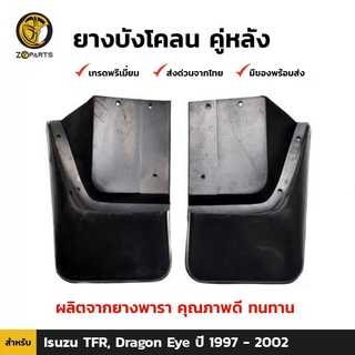 ยางบังโคลน คู่หลัง สำหรับ Isuzu Dragon Eye 2WD ปี 1997-2002