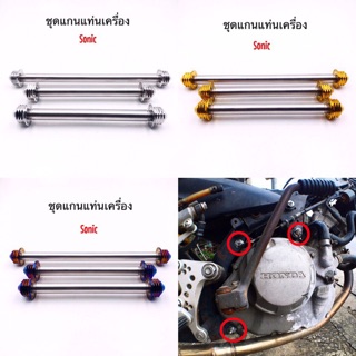 ชุดแกนแท่นเครื่องโซนิค(SONIC)ประกอบด้วย10เซน2ชิ้น,14เซน1ชิ้น