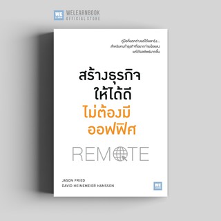 สร้างธุรกิจให้ได้ดีไม่ต้องมีออฟฟิศ (Remote) วีเลิร์น welearn