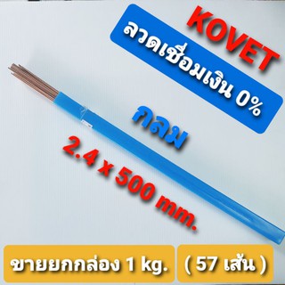 KOVET ลวดเชื่อมเงิน 0% [กลม] size 2.4x500 mm. ขนาด 1 kg.