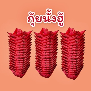 กระเาษไหว้เจ้า กุ้ยหนั่งฮู้ (พับแบบก้อนทอง)