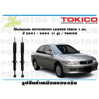 โช๊คอัพหลัง MITSUBISHI LANCER CEDIA 1.6L ปี 2001 - 2003 (1 คู่) / TOKICO