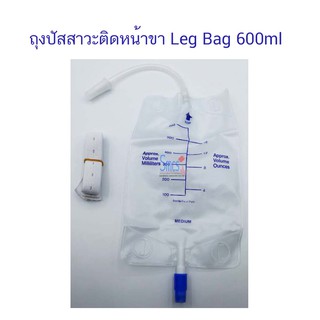 ถุงปัสสาวะแบบติดหน้าขา Leg Bag 1ใบ