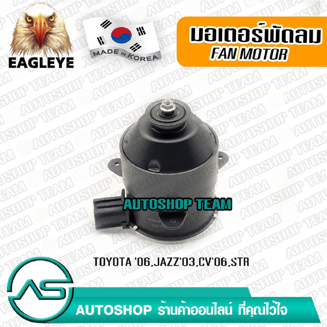 EAGLEYE มอเตอร์พัดลมหม้อน้ำ TOYOTA YARIS VIOS CAMRY /03-06 MYVI ผลิตเกาหลี เกรดดีที่สุด