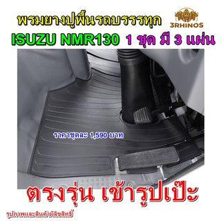 พรมยางปูพื้นรถบรรทุกอีซูซุรุ่น NMR130