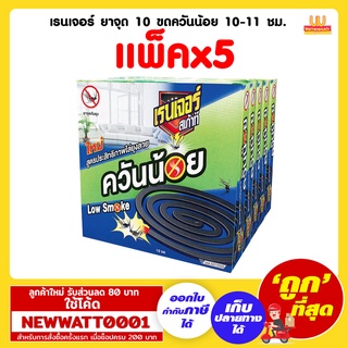 เรนเจอร์ ยาจุด 10 ขดควันน้อย 10-11 ชม. (แพ็คx5)