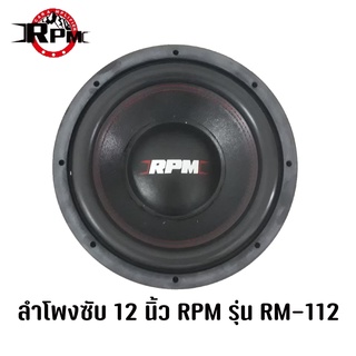 ซับวูฟเฟอร์ ลำโพงซับเหล็กหล่อ ซับ 12 นิ้ว RPM รุ่น RM-112 (ราคาต่อ1ดอก)