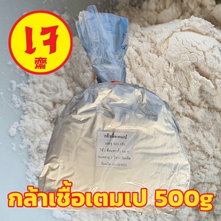 (Add-on ถุง) กล้าเชื้อเต็มเป 100-500g หัวเชื้อเทมเป้ ✅เชื้อเกรดแลป ใหม่เก็บได้ 2 ปี (ปลอดภัย ไร้ปนเปื้อน ลดปัญหาจากเชื้อ