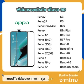 ฟิล์มกระจก OPPO เต็มจอ 9D ของแท้ ทุกรุ่น Reno2F Reno3Pro Reno4 Reno7Z Reno8 8Pro Reno5 K3 K5  ฟิล์มกาวเต็มแผ่น ทัชลื่น