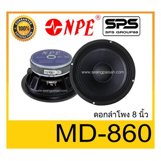 SPEAKER ดอกลำโพง ลำโพง 8 นิ้ว รุ่น MD-860 ยี่ห้อ NPE ของแท้ ราคาถูก มีของพร้อมส่ง