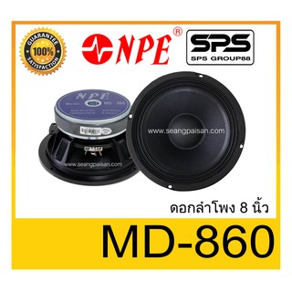 SPEAKER ดอกลำโพง ลำโพง 8 นิ้ว รุ่น MD-860 ยี่ห้อ NPE ของแท้ ราคาถูก มีของพร้อมส่ง