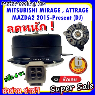 (สินค้าขายดี) พร้อมส่ง มอเตอร์พัดลม MITSUBISHI MIRAGE ,ATTRAGE : มิตซูบิชิ มิราจ แอททราจ ระบายความร้อน มอเตอร์พัดลม