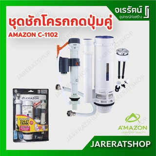 AMAZON ชุดอะไหล่ชักโครก รุ่น C-1102 ปุ่มกดบนคู่ - ใช้กับสุขภัณฑ์สองชิ้น อุปกรณ์หม้อน้ำชักโครก หม้อน้ำชักโครก กดบนคู่