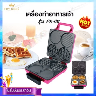 Fry King เครื่องทำอาหารเช้า รุ่น FR-C8 (แพนเค้ก, วาฟเฟิล ขนมปัง ไข่ดาว ไส้กรอก ฯลฯ) รับประกันสินค้า 1ปี