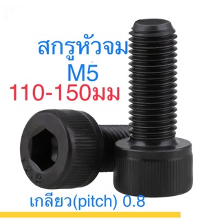 สกรูหัวจม ดำ M5 ยาว 110-170มม