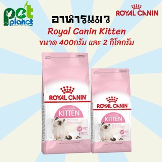 [400g.][2Kg.]อาหารแมว Royal canin Kitten โรยัล คานิน คิทแท่น อาหารเม็ด ขนมแมว  อาหารแมว อาสำหรับ ลูกแมว