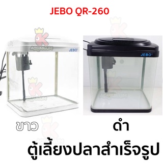 JEBO QR-260 / QR-128 ตู้ปลานาโน ตู้เลี้ยงปลาสำเร็จรูป