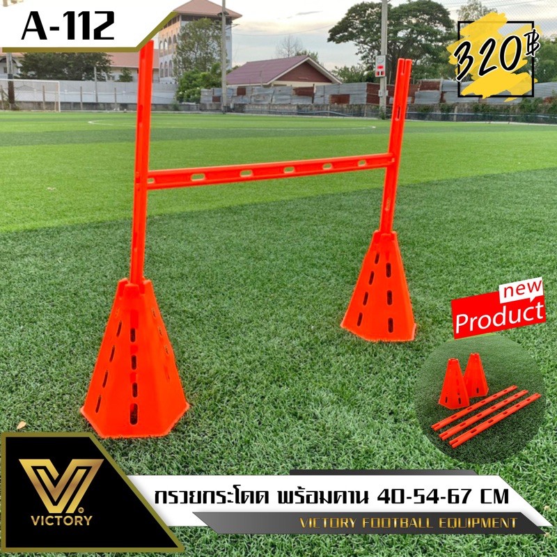 กรวยกระโดด Victory พร้อมคาน ปรับระดับความสูงได้ 3 ระดับ 40-54-67 cm