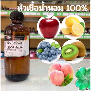 หัวเชื้อน้ำหอม กลิ่นผลไม้ ขนาด 250 ml