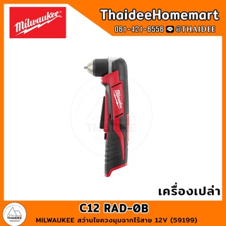 MILWAUKEE สว่านไขควงมุมฉากไร้สาย 12V C12 RAD-0B (เครื่องเปล่า) (59199) รับประกันศูนย์ 1 ปี